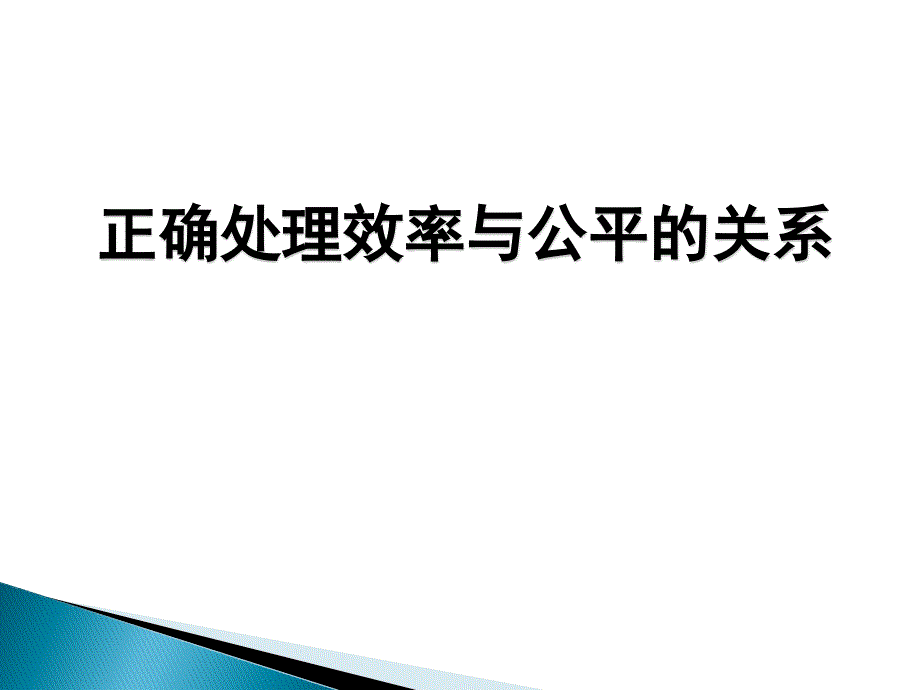 正确处理效率与公平的关系_第1页