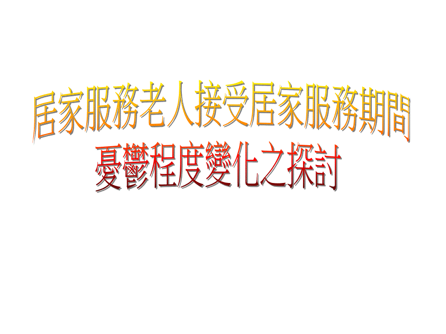 《商业计划书、可行性报告》居家服务老人接受居家服务期间忧郁程度变化之探讨_第1页