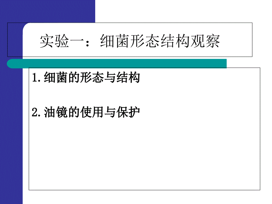 显微镜油镜的使用与细菌形态观察_第1页