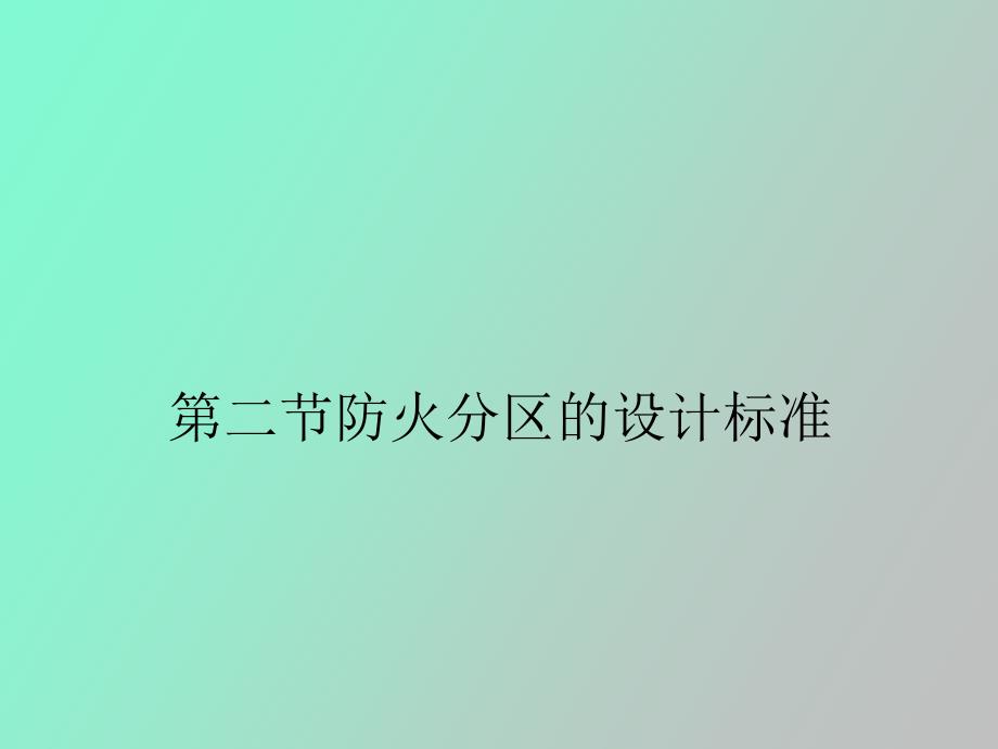 防火分区划分及标准_第1页