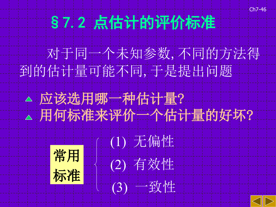 概率统计7.2点估计的评价标准_第1页