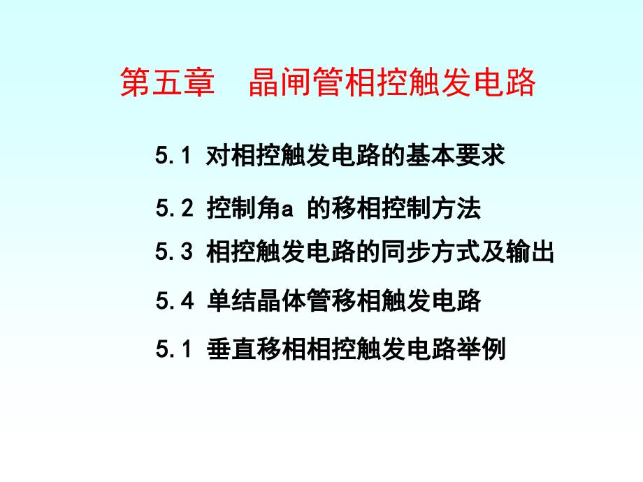 晶闸管相控触发电路_第1页