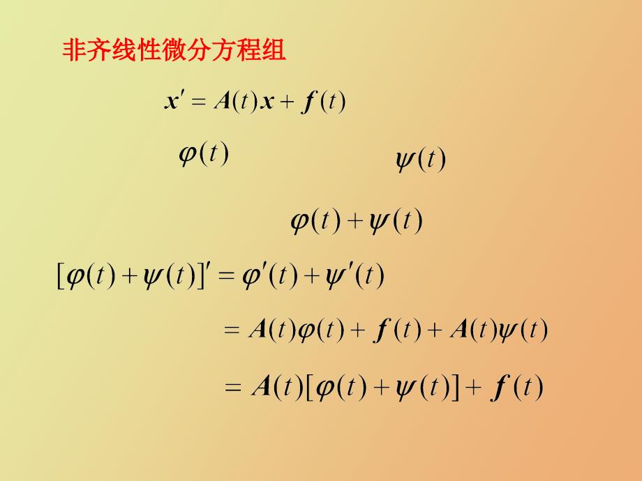 非齐线性微分方程组_第1页