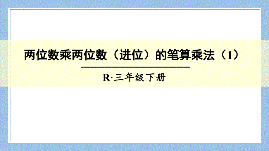 人教版数学三年级下册-04两位数乘两位数-02笔算乘法-课件03_第1页