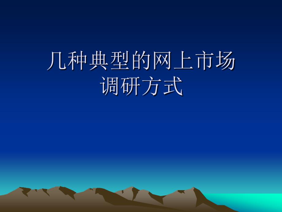 《商业计划书、可行性报告》几种典型的网上市场调研方式_第1页