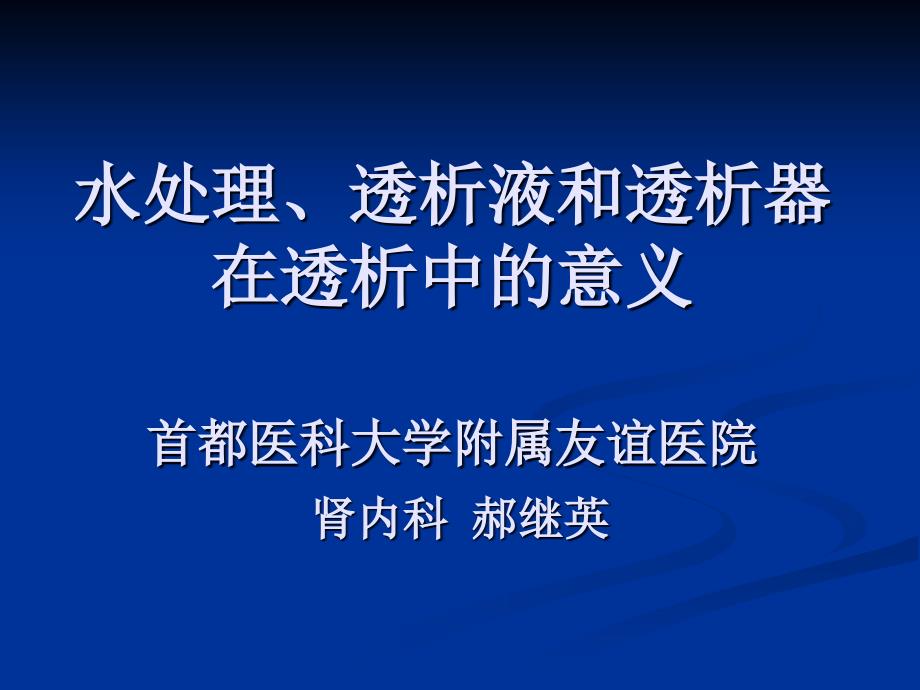 水处理、透析液和透析器在透析中的意义_第1页