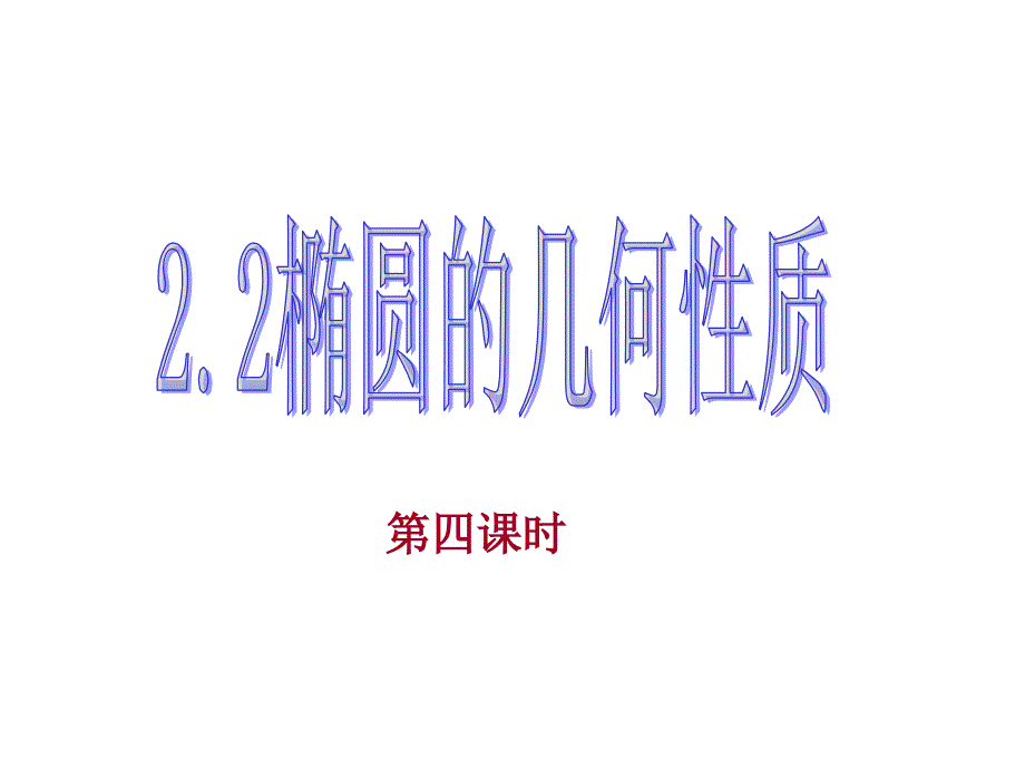 椭圆的几何性质(第四课时)_第1页