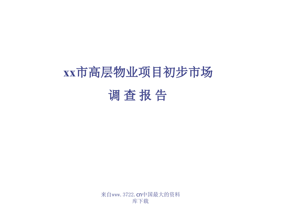 新《商业计划书、可行性报告》xx市高层物业项目初步市场调查告8_第1页