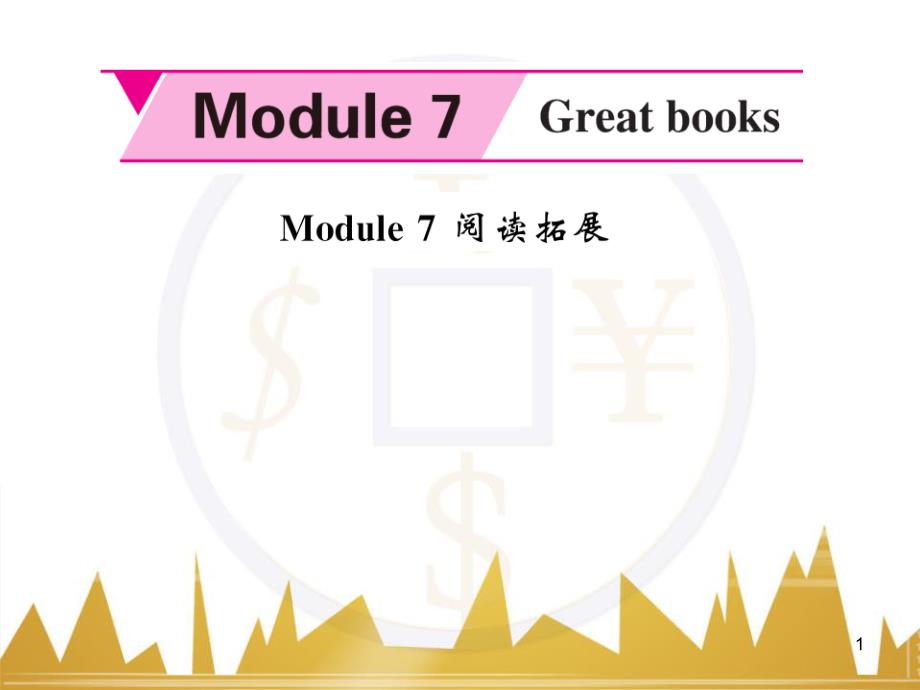 gnoAAA九年级英语上册 Module 7 Great books阅读拓展课件 （新版）外研版_第1页