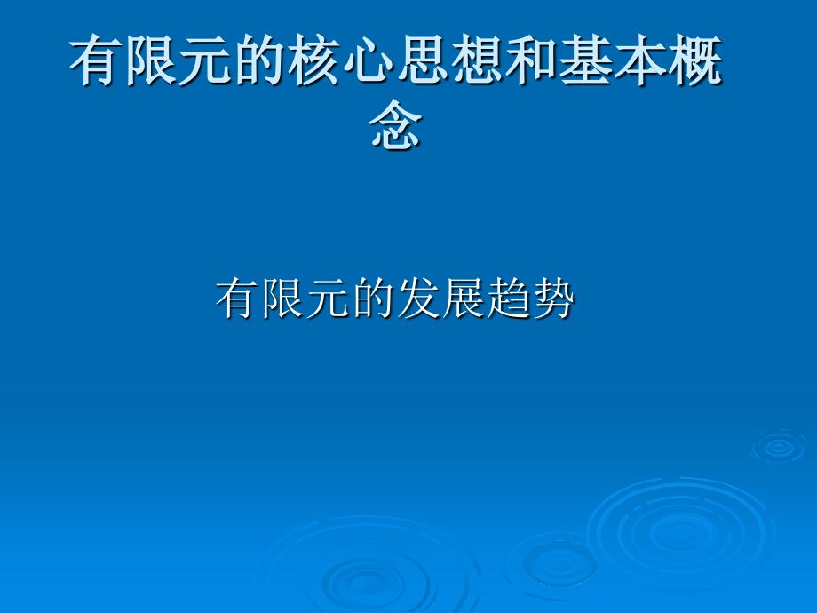 有限元的核心思想和基本概念_第1页