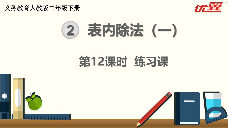 二年级下册数学第12课时--练习课公开课教案教学设计课件公开课教案课件_第1页