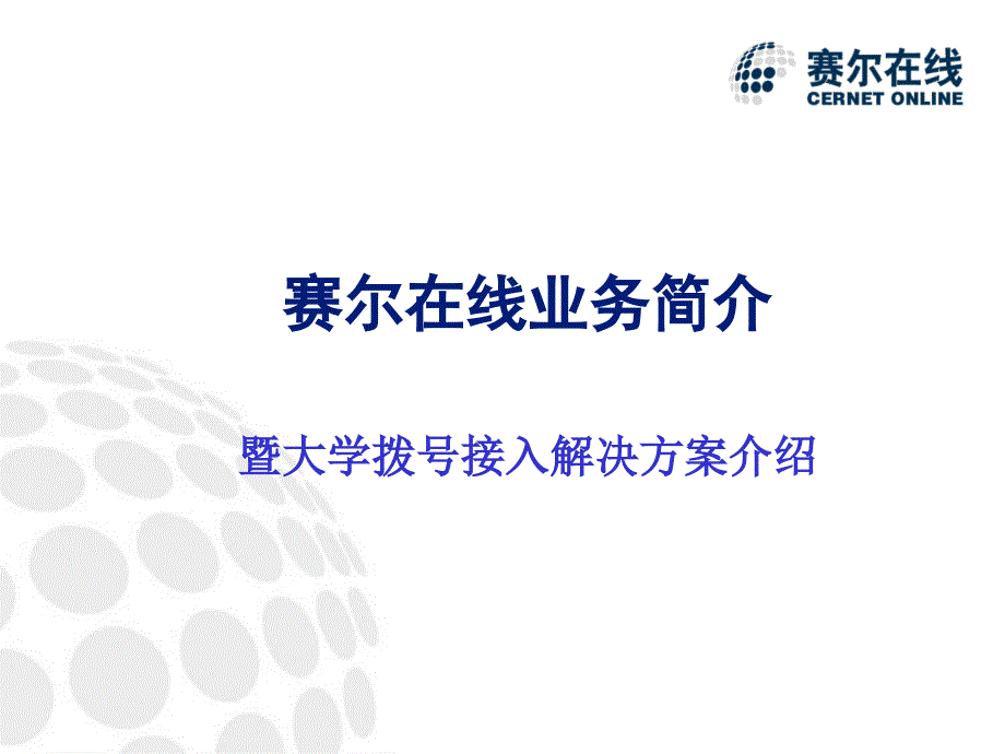 《商业计划-可行性报告》某大学拨号接入解决方案介绍_第1页