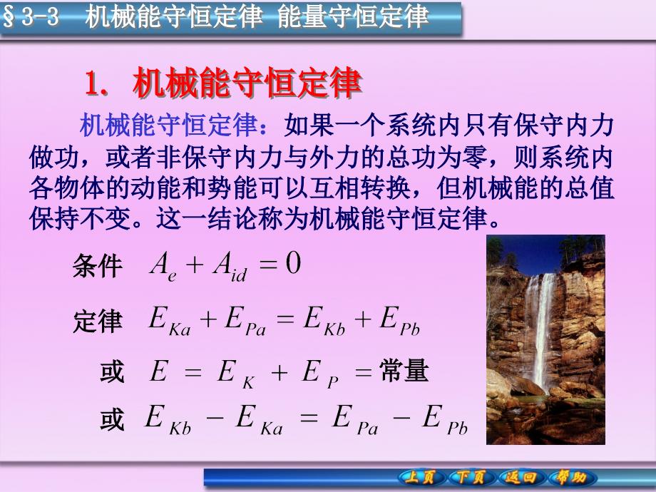 机械能守恒定律能量守恒定律_第1页