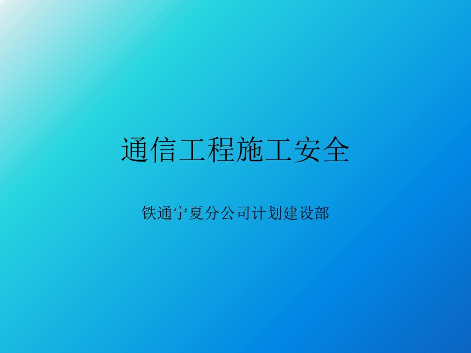 通信工程安全教育培训ppt课件_第1页