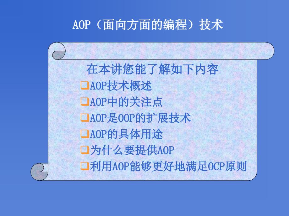 面向方面编程(AOP)_第1页