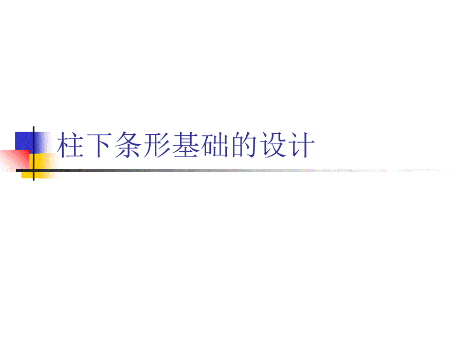 柱下条形基础与交叉基础_第1页