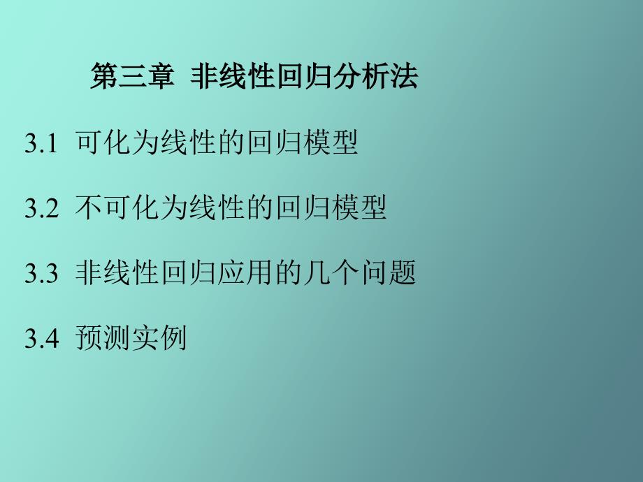 非线性回归分析法韩苗_第1页