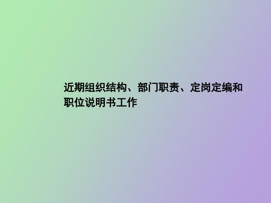 部门职责、定岗定编、职位说明书_第1页