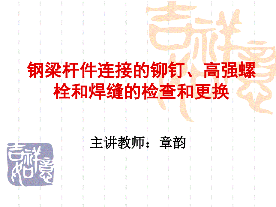 钢梁杆件连接的铆钉、高强螺栓和焊缝的检查和更换_第1页