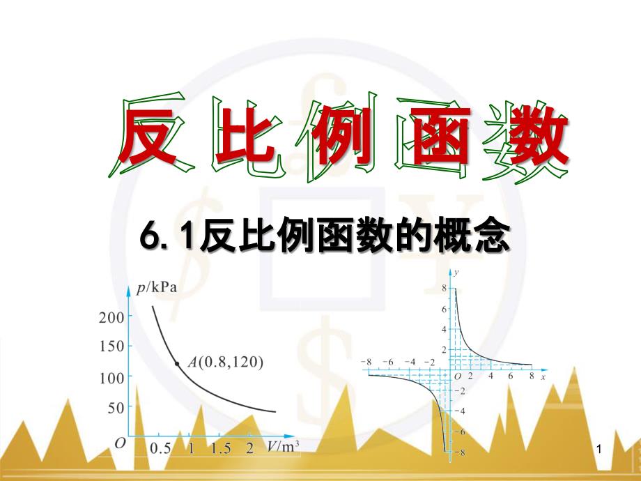 daeAAA九年级数学上册 6.1 反比例函数课件 （新版）北师大版_第1页