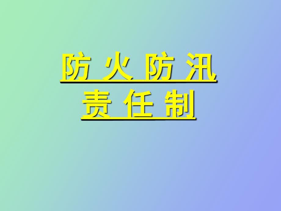 防火防汛责任制_第1页