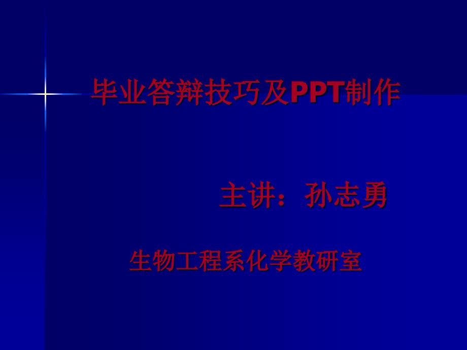 毕业答辩技巧及PPT制作_第1页