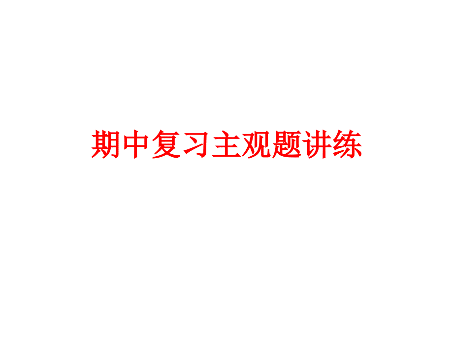 期中復(fù)習(xí)主觀題講_第1頁(yè)