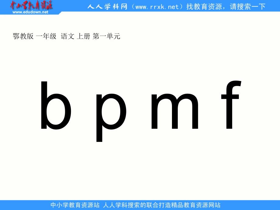 鄂教版一年级上册bpmf课件_第1页