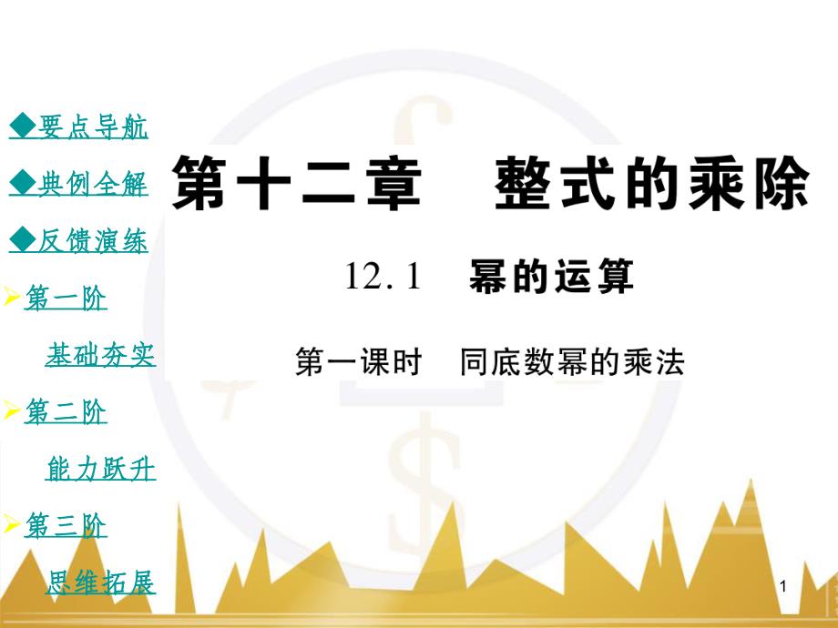 cfjAAA八年级数学上册 12.1.1 同底数幂的乘法课件 （新版）华东师大版_第1页