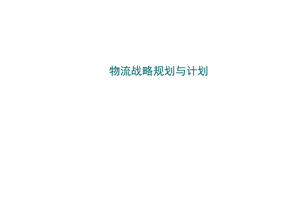 《商业计划书、可行性报告》物流战略规划与计划_第1页