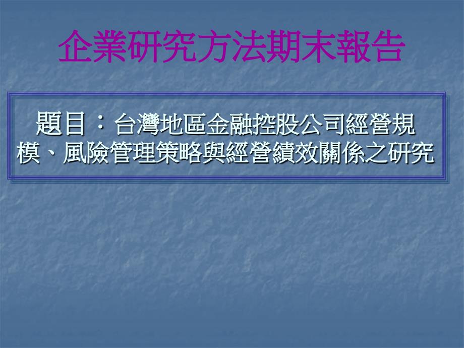 《商业计划书、可行性报告》企业研究方法期末报告_第1页