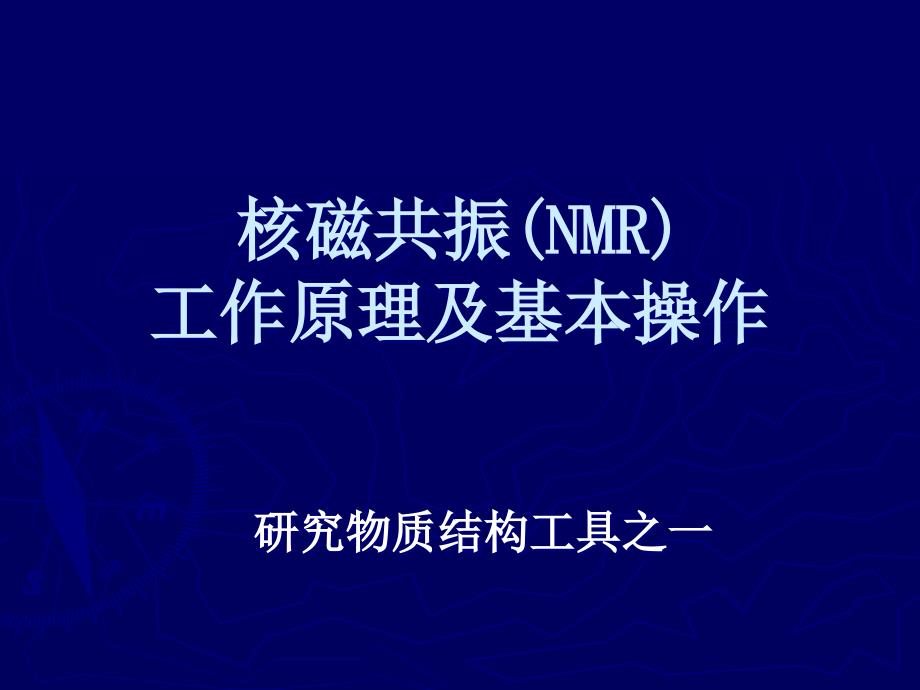 核磁共振(NMR)工作原理及基本操作_第1页