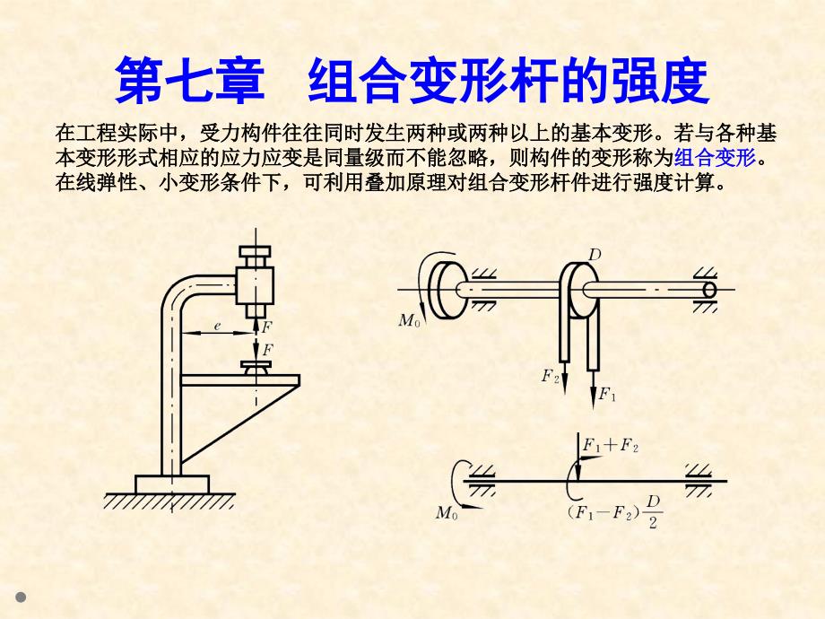 材料力学组合变形_第1页