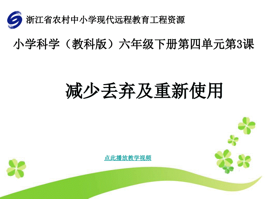 减少丢弃及重新使用(3)公开课教案教学设计课件_第1页