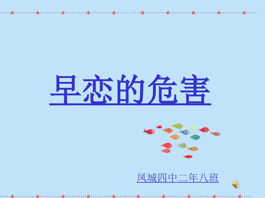 早恋的危害凤城二年八班班会_第1页