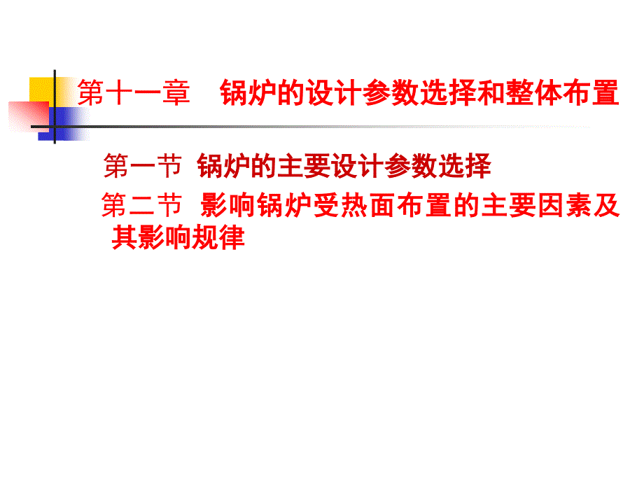 锅炉的主要设计参数选择第二节影响锅炉受热面布置_第1页