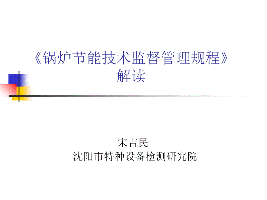 鍋爐節(jié)能技術(shù)監(jiān)督管理規(guī)程解讀_第1頁