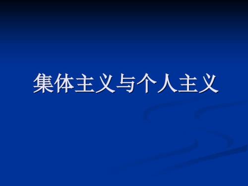 集體主義與個人主義