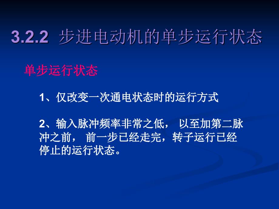 步进电机单步和连续运行_第1页