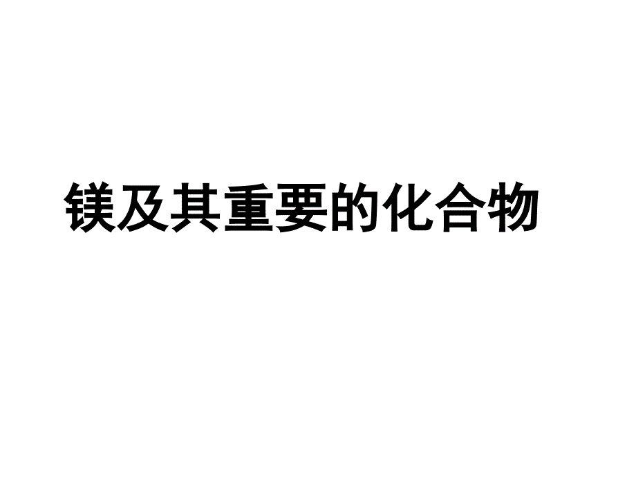 镁及其重要的化合物_第1页