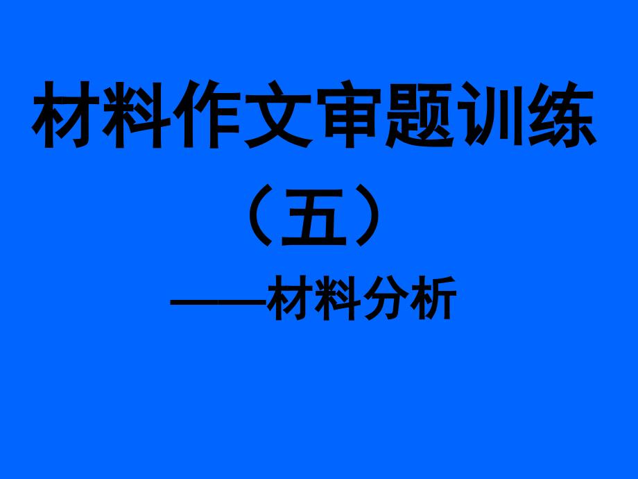 材料作文审题训练五_第1页