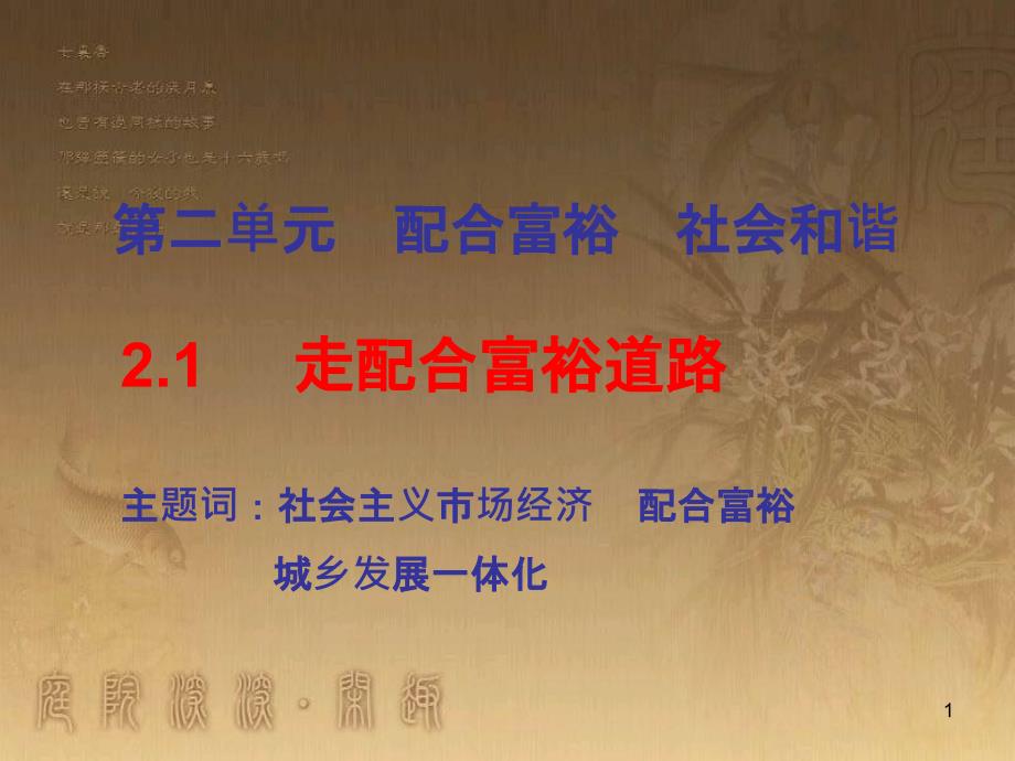 九年级政治全册 第二单元 共同富裕 社会和谐 2.1 走共同富裕道路课件2 （新版）粤教版_第1页