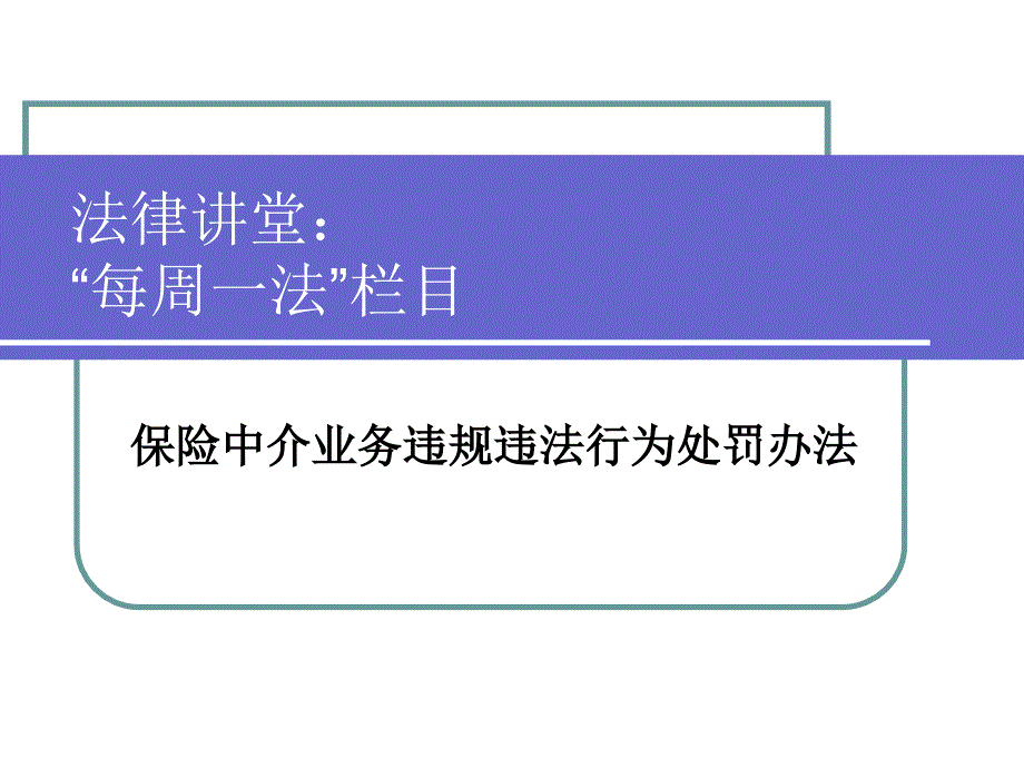 每周一法(保险中介业务违规违法行为处罚办法)_第1页