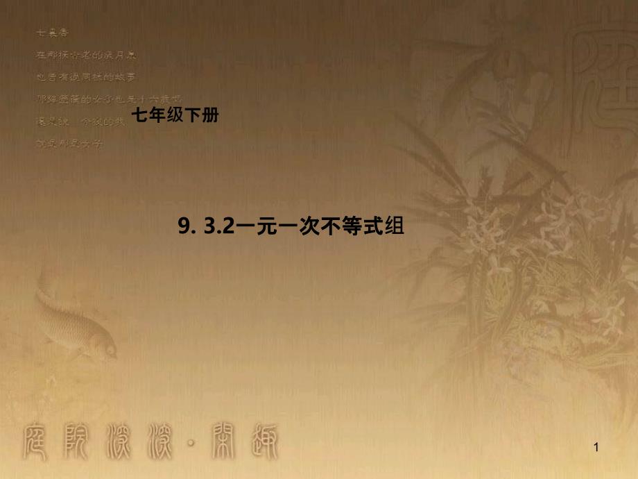 七年级数学下册 第9章 不等式与不等式组 9.3.2 一元一次不等式组课件 （新版）新人教版_第1页