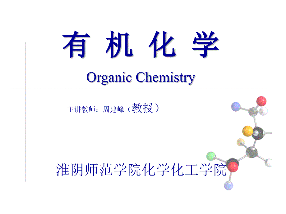 有机化学-绪论(全面剖析)_第1页