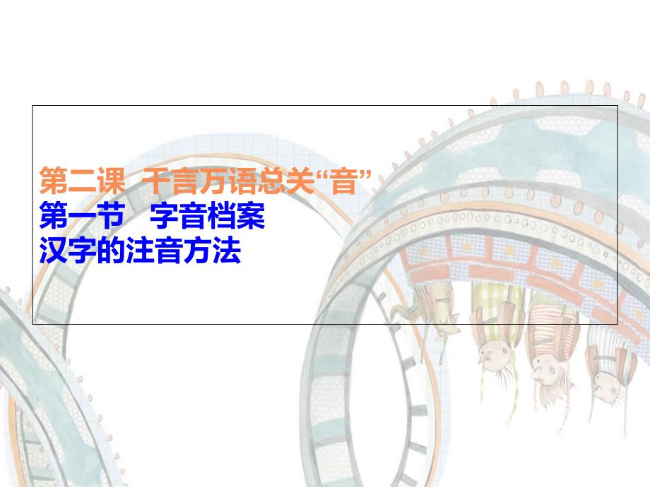 汉字的注音方法》课件(人教版选修《语言文字运用》)_第1页