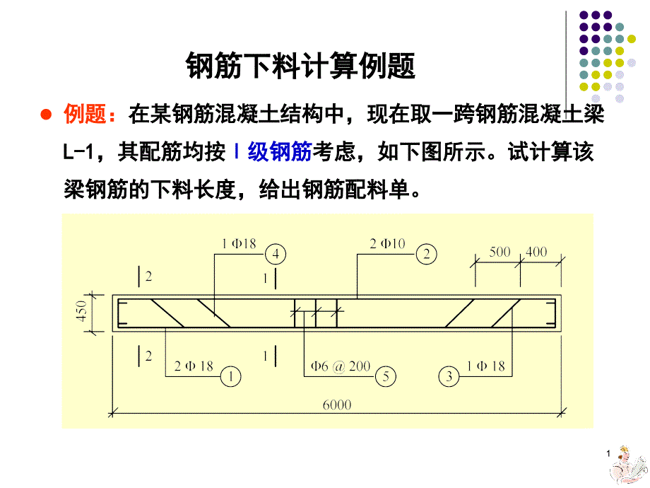 钢筋下料计算例题_第1页