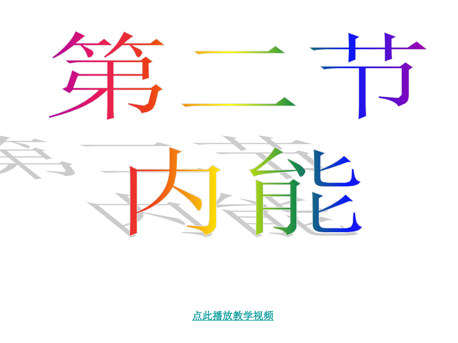 最新九年级物理学习资料：人教版13.2内能_第1页