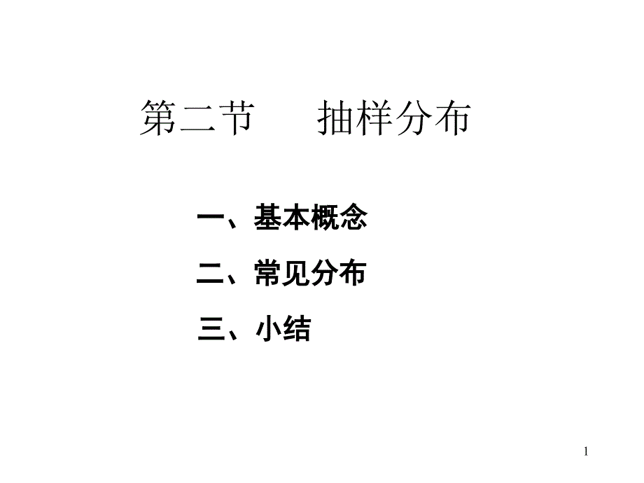 概率统计6-2统计推断中常用的三个分布_第1页