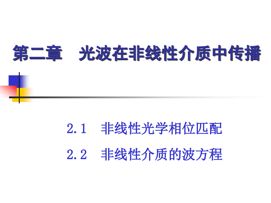 非线性光学相位匹配_第1页